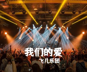 飞儿乐团《我们的爱吉他谱》(C调)