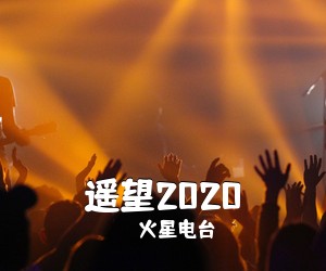 火星电台《遥望2020吉他谱》(G调)