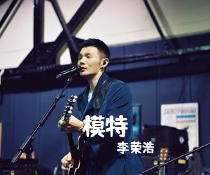 李荣浩《模特吉他谱》(C调)