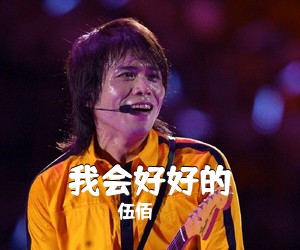 伍佰《我会好好的吉他谱》(C调)
