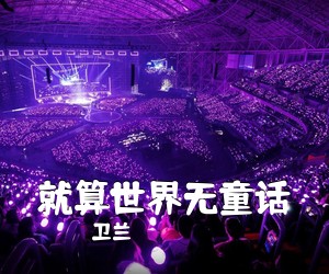 卫兰《就算世界无童话吉他谱》(G调)