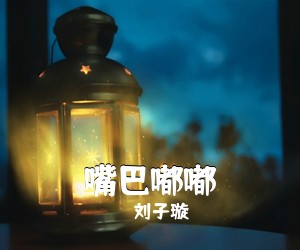 刘子璇《嘴巴嘟嘟吉他谱》