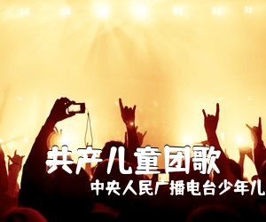 中央人民广播电台少年儿童合唱团《共产儿童团歌简谱》