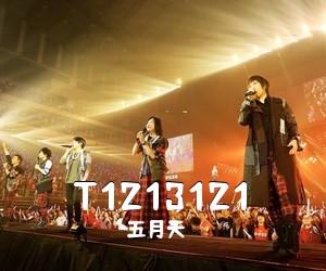 五月天《T1213121吉他谱》(G调)