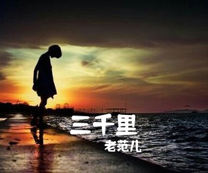 老范儿《三千里简谱》
