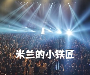 《米兰的小铁匠吉他谱》