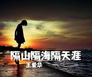 王爱华《隔山隔海隔天涯简谱》