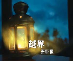 王巨星《越界吉他谱》(C调)