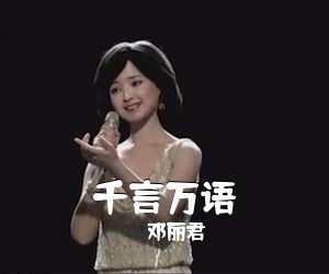 邓丽君《千言万语简谱》