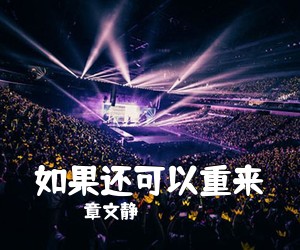 章文静《如果还可以重来简谱》