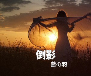 蓝心羽《倒影吉他谱》(C调)