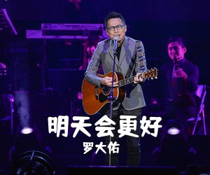 罗大佑《明天会更好吉他谱》(C调)