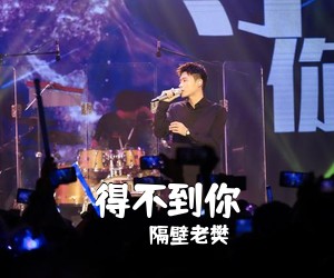 隔壁老樊《得不到你吉他谱》(C调)
