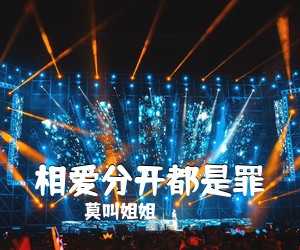 莫叫姐姐《相爱分开都是罪吉他谱》(C调)
