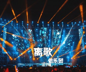 信乐团《离歌吉他谱》(G调)