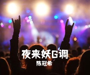 陈冠希《夜来妖G调吉他谱》(G调)