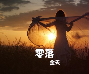 金天《零落吉他谱》(C调)