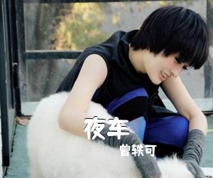 曾轶可《夜车吉他谱》