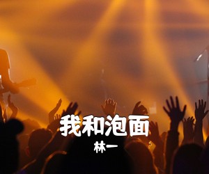 林一《我和泡面吉他谱》(G调)
