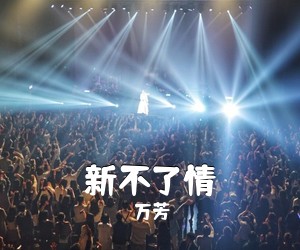 万芳《新不了情吉他谱》(C调)