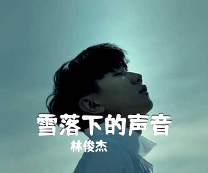 林俊杰《雪落下的声音吉他谱》(G调)