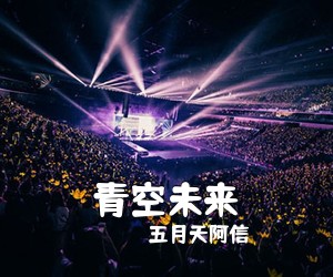 五月天阿信《青空未来吉他谱》(C调)
