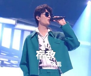 许嵩《宿敌吉他谱》(C调)