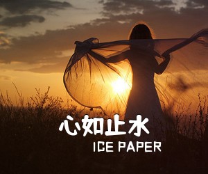ICE PAPER《心如止水吉他谱》(G调)