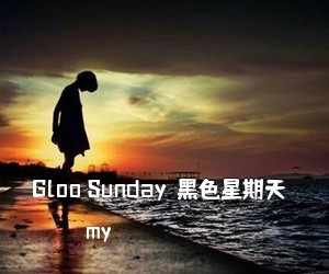 my《Gloo Sunday（黑色星期天）吉他谱》