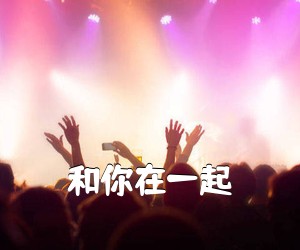 《和你在一起吉他谱》(G调)
