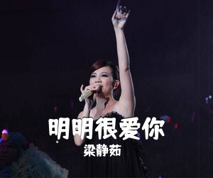 梁静茹《明明很爱你吉他谱》(A调)