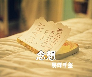易烊千玺《念想吉他谱》