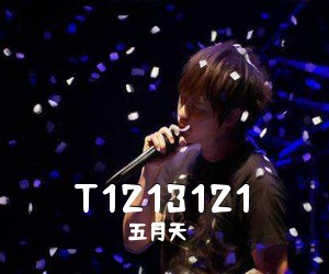 五月天《T1213121吉他谱》