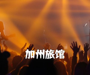 《加州旅馆吉他谱》(D调)
