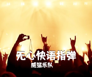 威猛乐队《无心快语指弹吉他谱》