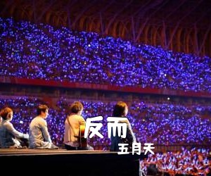 五月天《反而吉他谱》