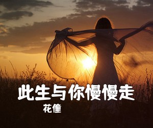 花僮《此生与你慢慢走简谱》