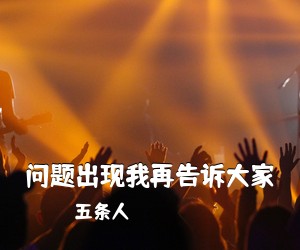五条人《问题出现我再告诉大家吉他谱》(G调)