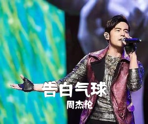 周杰伦《告白气球吉他谱》