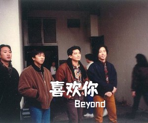 Beyond《喜欢你吉他谱》