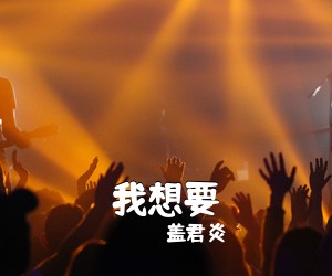盖君炎《我想要吉他谱》(G调)