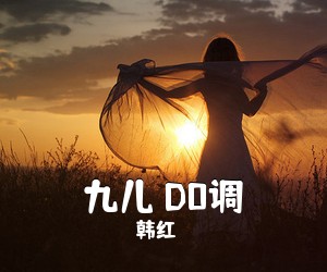 韩红《九儿 D0调吉他谱》