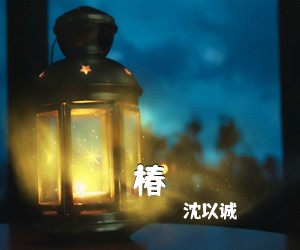 沈以诚《椿吉他谱》(C调)