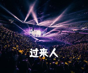 《过来人吉他谱》(A调)
