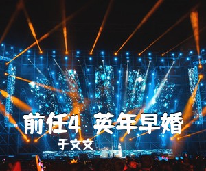 于文文《前任4：英年早婚简谱》