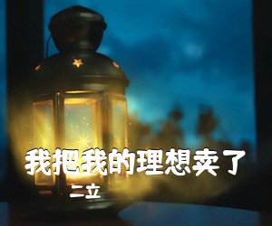 二立《我把我的理想卖了吉他谱》(C调)