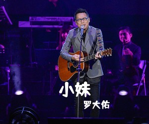 罗大佑《小妹吉他谱》(C调)