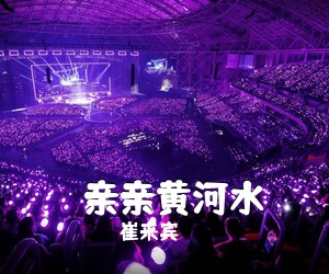 崔来宾《​亲亲黄河水简谱》