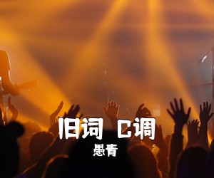 愚青《旧词  C调吉他谱》(C调)