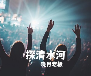 晓月老板《探清水河吉他谱》(G调)